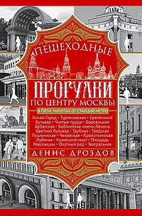 Пешеходные прогулки по центру Москвы