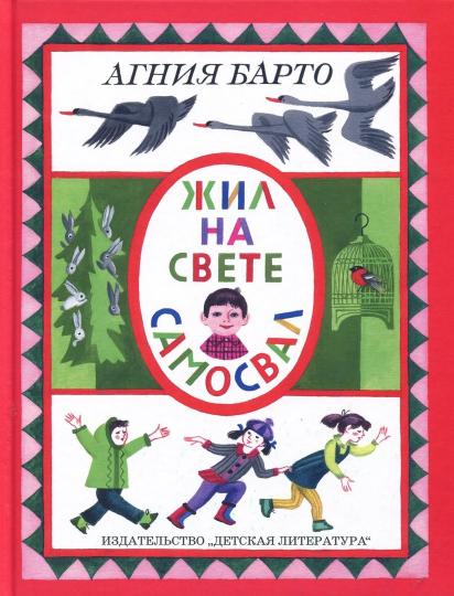 Барто. Жил на свете самосвал