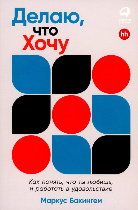 Делаю, что хочу: Как понять, что ты любишь, и работать в удовольствие