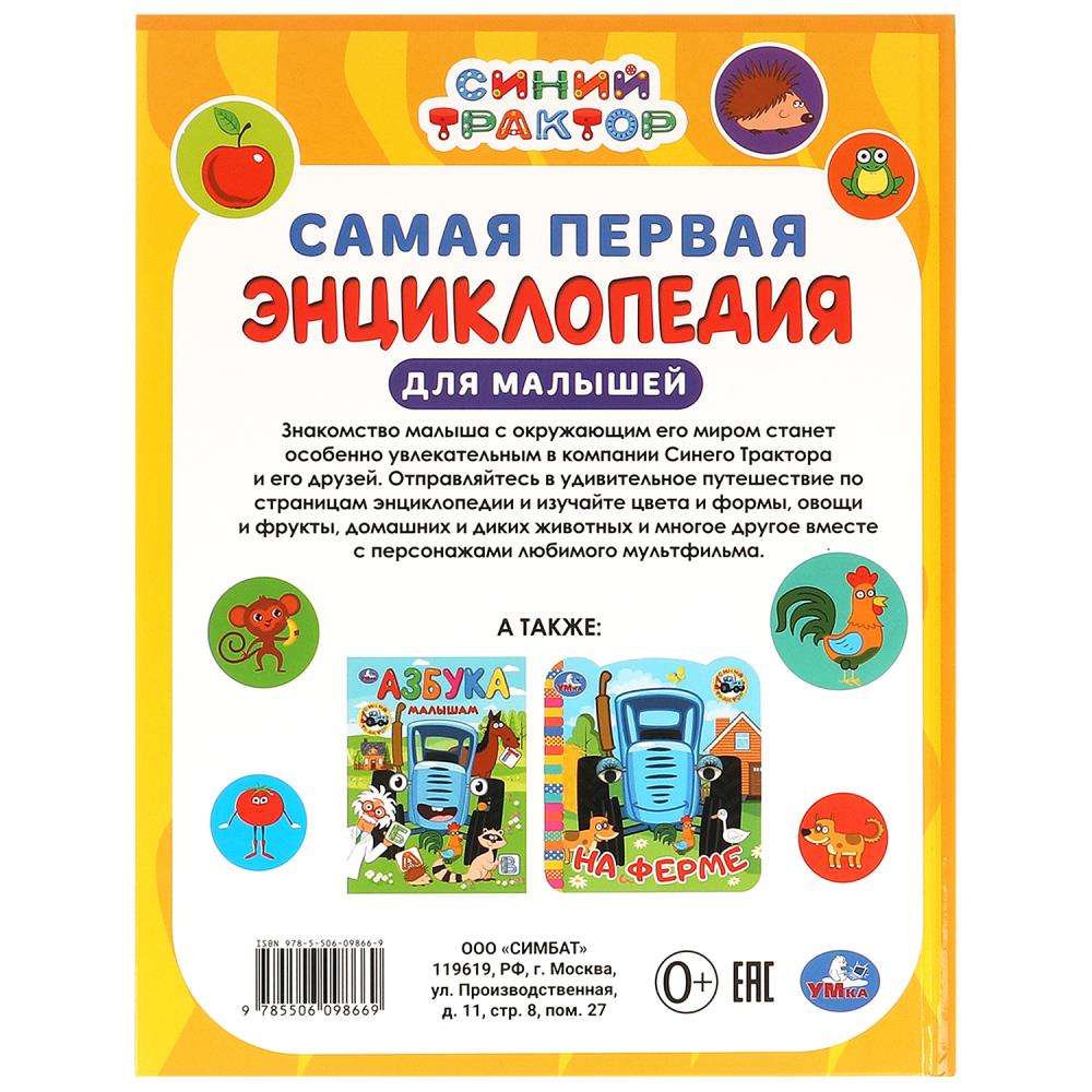 Самая первая энциклопедия для малышей. Синий Трактор. Энциклопедия. 7БЦ. 48 стр. Умка в кор.15шт