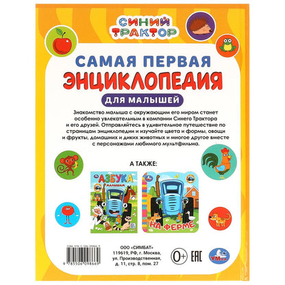 Самая первая энциклопедия для малышей. Синий Трактор. Энциклопедия. 7БЦ. 48 стр. Умка в кор.15шт