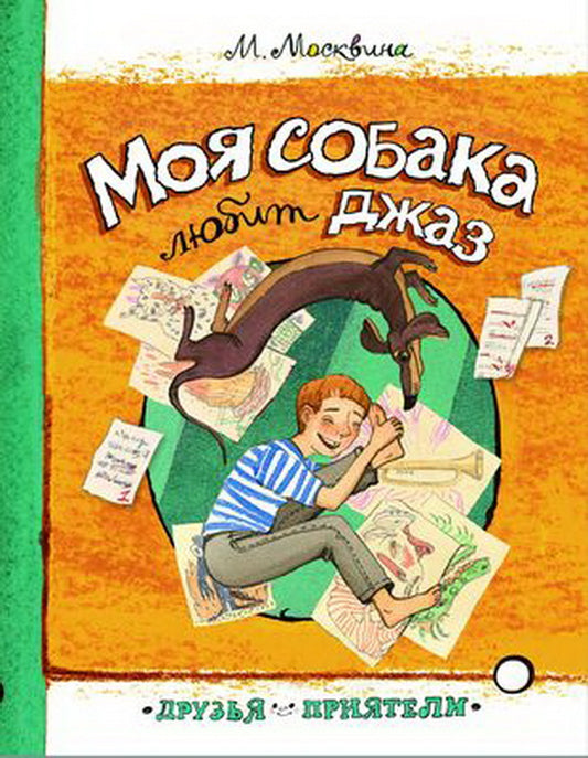 Моя собака любит джаз