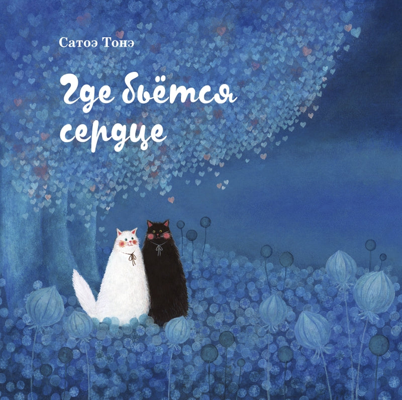 П.Где бьётся сердце