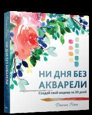 Ни дня без акварели