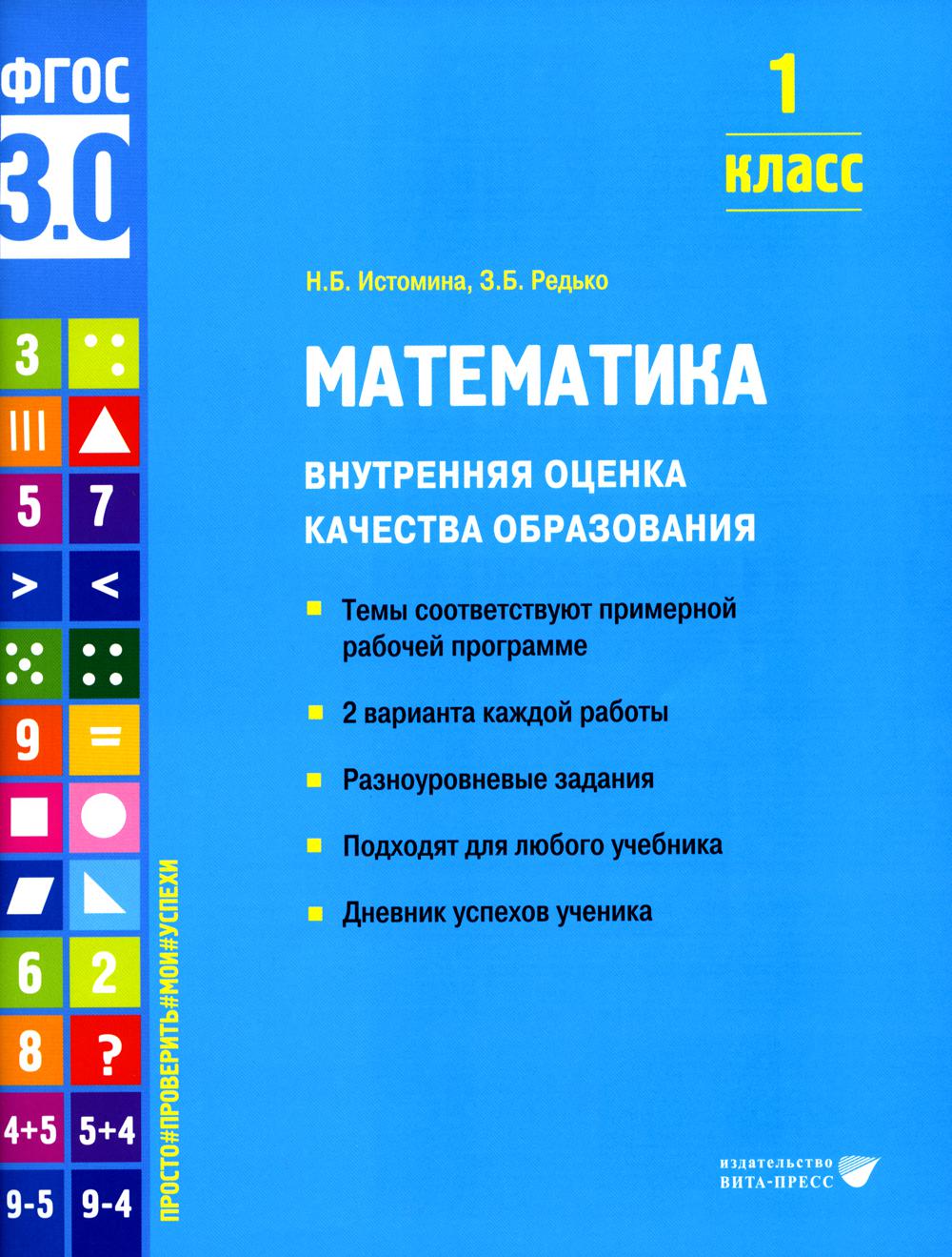 Истомина. Математика. Внутренняя оценка качества образования. Учебное пособие. 1 класс (ФГОС 3.0)