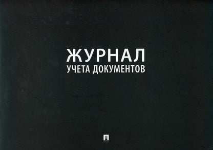 Журнал учета документов.-М.:Проспект,2021.