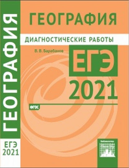 Подготовка к ЕГЭ 2021. Диагностические работы. География. (ФГОС). / Барабанов, Подымов.