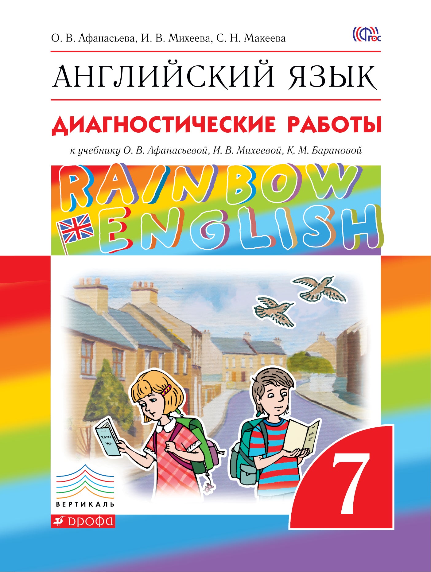 Английский язык. Диагностические работы к учебнику О.В.Афанасьевой, И.В. Михеевой, К.М. Барановой. 7 класс