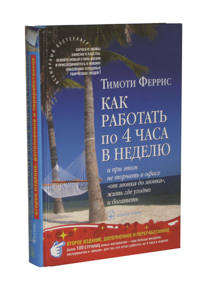 Как работать по 4 часа в неделю  ( 2-е издание)