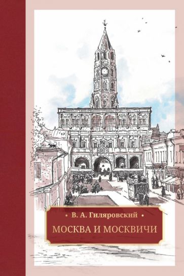 Гиляровский. Москва и москвичи