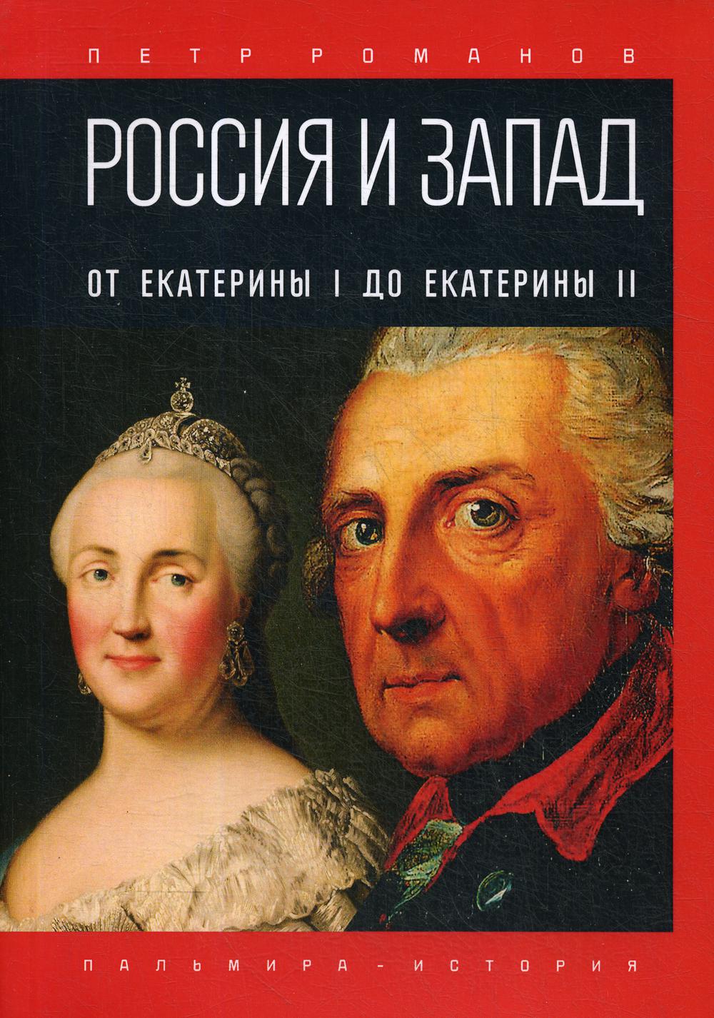 Россия и Запад. От Екатерины I до Екатерины II