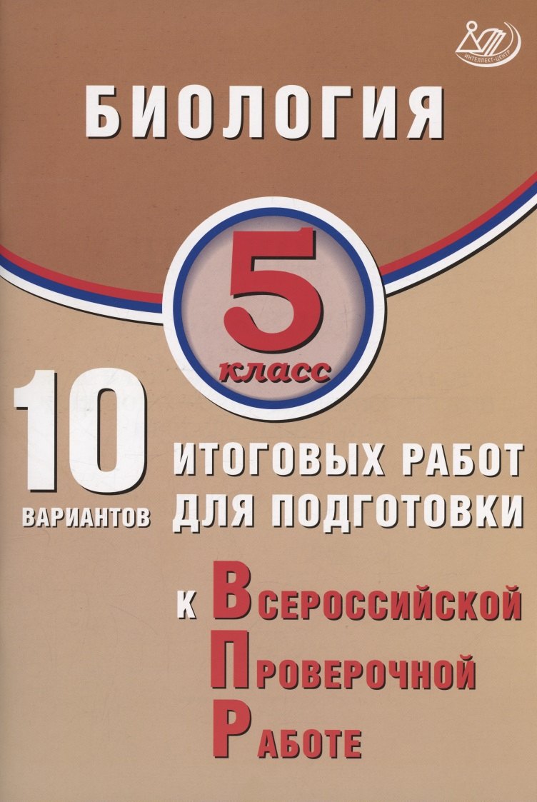 Балакина. Биология. 5 кл. 10 вариантов итоговых работ для подготовки к ВПР.