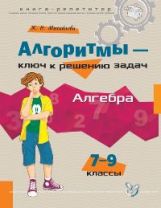 Алгоритмы-ключ к решению задач: Алгебра. 7-9 классы.