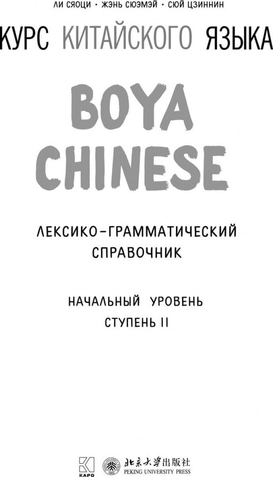 Курс китайского языка "Boya Chinese". Начальный уровень. Ступень-2. Лексико-грамматический справочн.