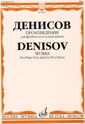 Произведения: для флейты соло и для двух флейт /сост. А. Шатский