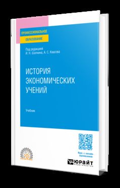 ИСТОРИЯ ЭКОНОМИЧЕСКИХ УЧЕНИЙ. Учебник для СПО