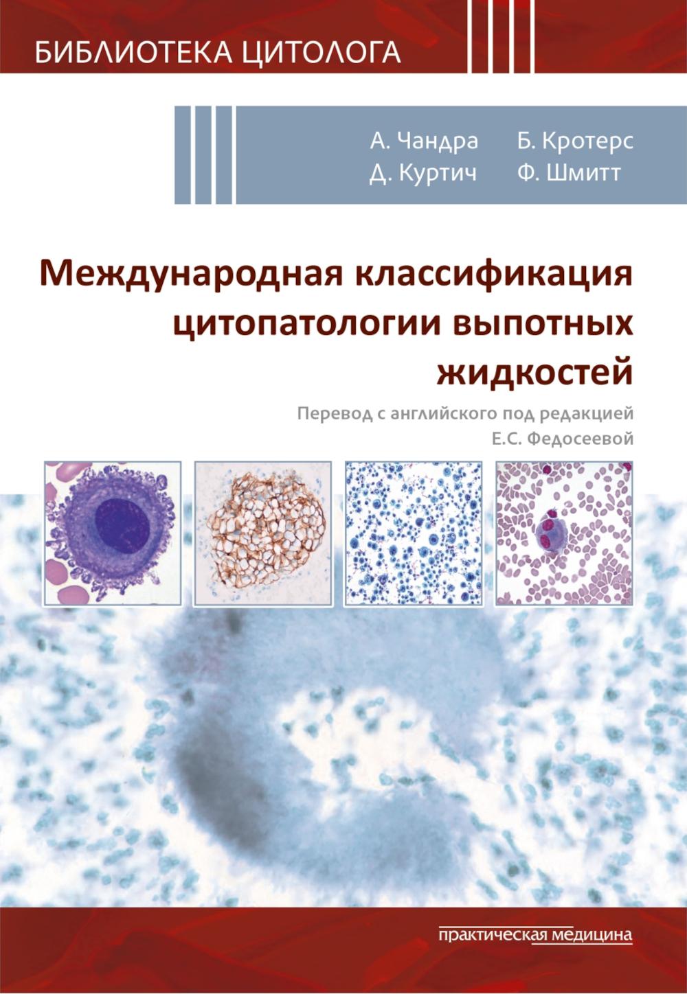 Международная классификация цитопатологии выпотных жидкостей***