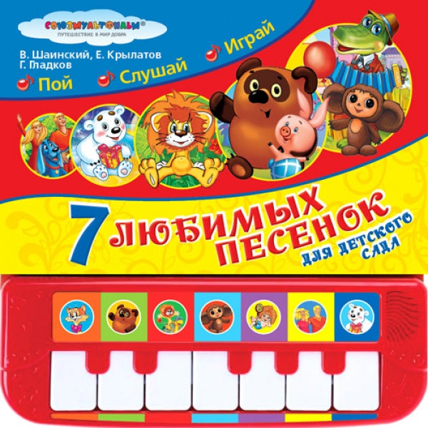 "Умка". Союзмультфильм. 7 песенок для детского сада (Пианино с 7 клавишами и песенками) в кор.10шт