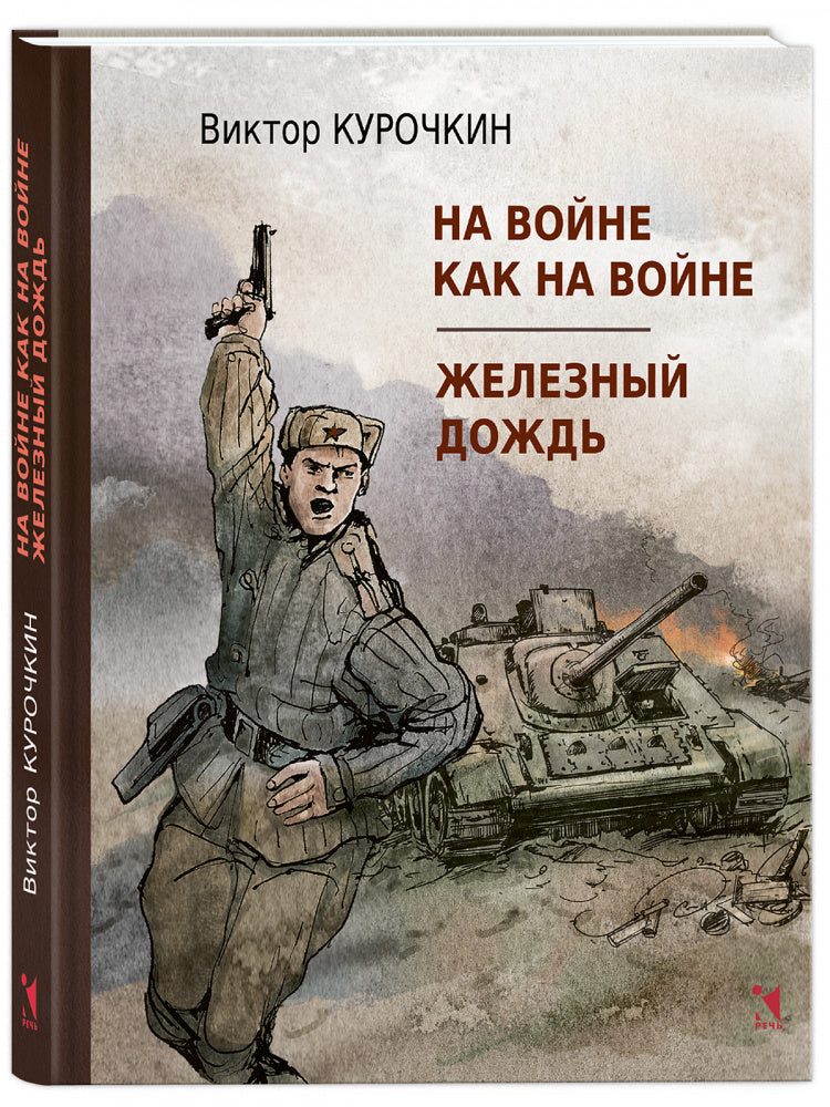 На войне как на войне. Железный дождь: повести