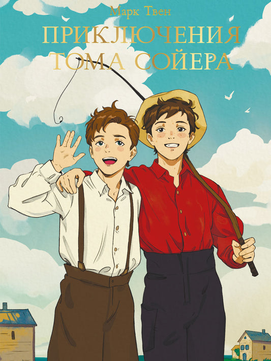 МИРОВАЯ КЛАССИКА. Марк Твен. Приключения Тома Сойера 256 стр