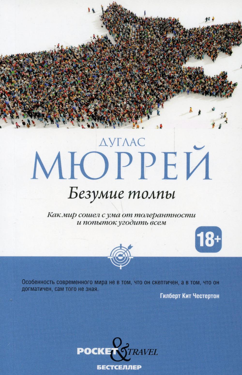 Безумие толпы. Как мир сошел с ума от толерантности и попыток угодить всем. Мюррей Д.