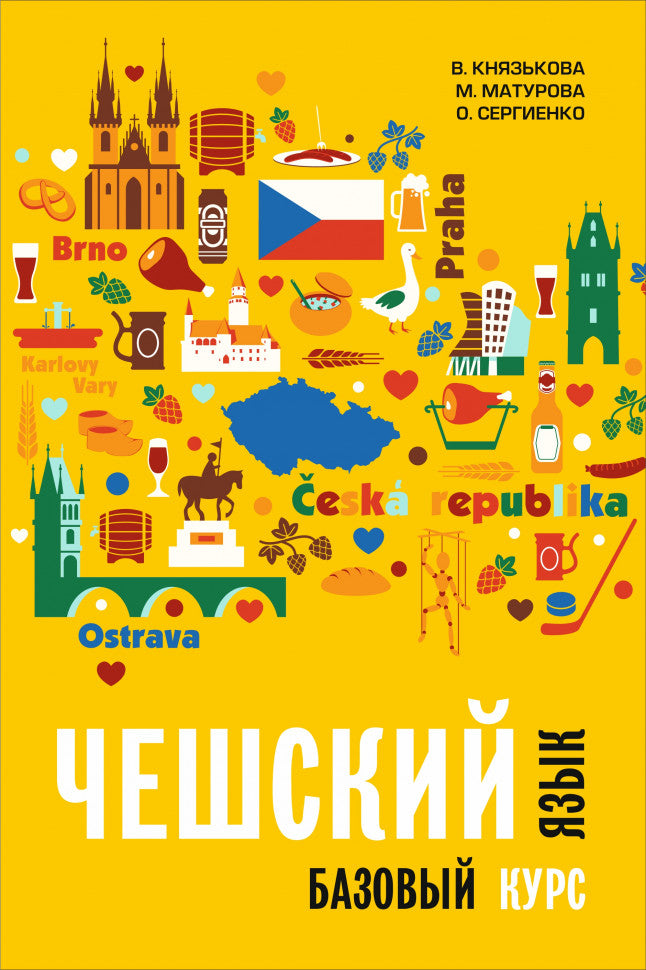 Чешский язык. Базовый курс
