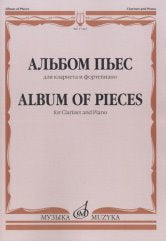 Альбом пьес: Для кларнета и фортепиано. — Москва : Музыка. — 52 с.; 60х90/8. — EAN 9790660068304 (в обл.)