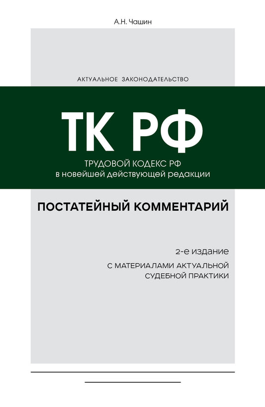 Постатейный комментарий к Трудовому кодексу РФ 2-е издание
