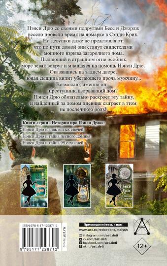 НЭНСИ ДРЮ и дневник незнакомца