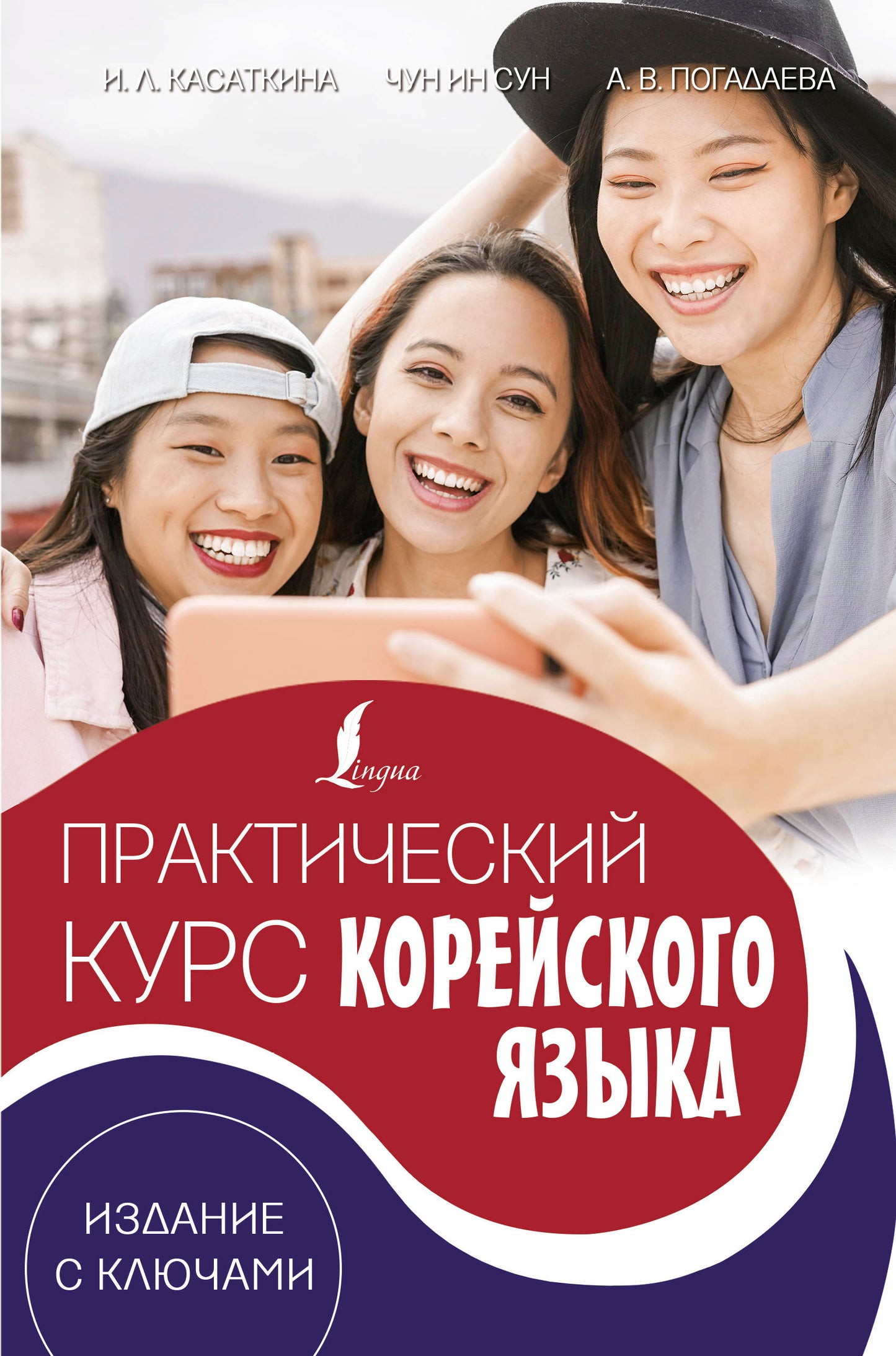 Практический курс корейского языка. Издание с ключами + аудиоприложение LECTA