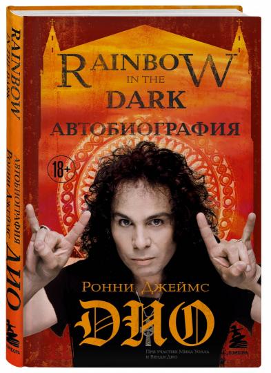 Ронни Джеймс Дио. Автобиография. Rainbow in the dark
