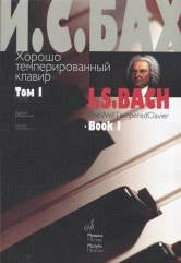 Хорошо темперированный клавир. Том 1 / редакция В. Мержанова