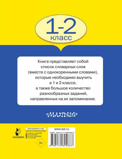 Все словарные слова. 1-2 класс