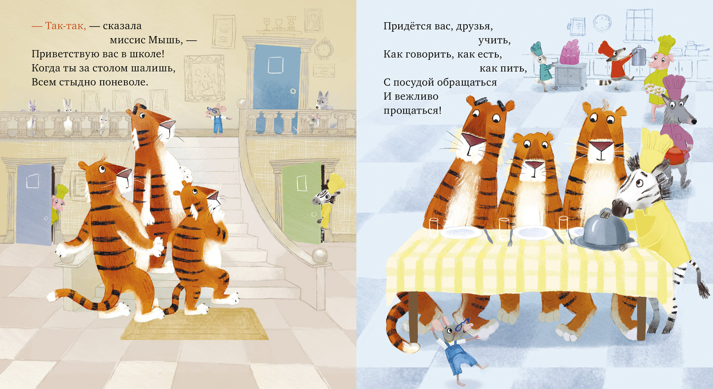 Книжки-картинки. Уроки этикета для тигрят/Дэвидсон З.