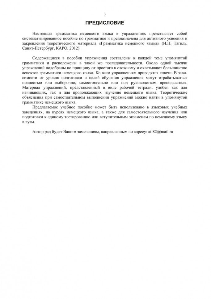 Грамматика немецкого языка в упражнениях. 4-е изд., испр., перераб. и доп. Тагиль И. П.