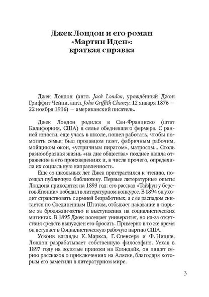 Martin Eden = Мартин Иден: книга для чтения на английском языке
