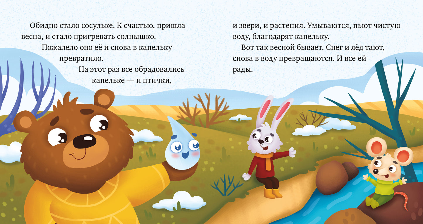 Любознательный малыш. Что бывает весной?/Ульева Е.