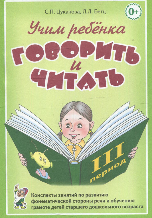 Учим ребенка говорить и читать. Конспекты занятий по развитию фонематической стороны речи и обучению грамоте детей старшего дошкольного возраста 3 пе