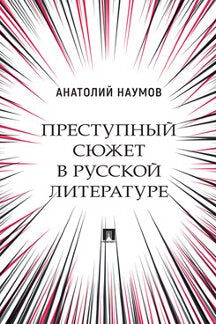 Преступный сюжет в русской литературе. Монография.-М.:Проспект,2023. /=241346/