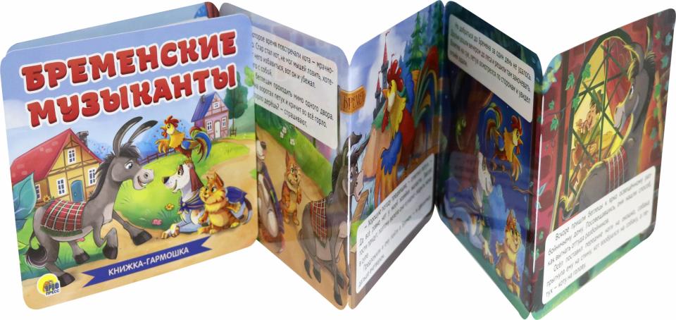 КНИЖКА-ГАРМОШКА. БРЕМЕНСКИЕ МУЗЫКАНТЫ