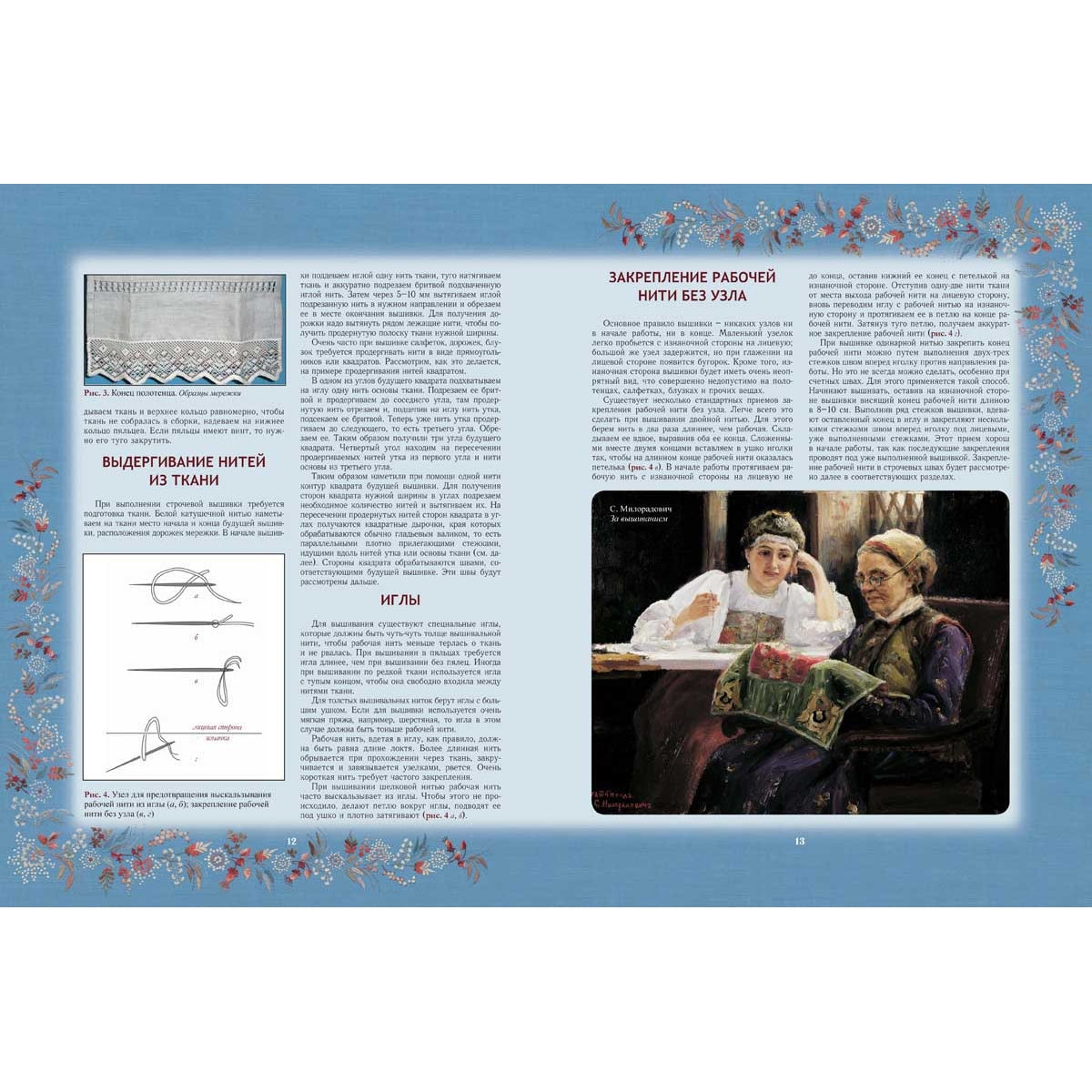 Секреты старинного шитья. Энциклопедия вышивки