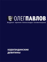 Карагандинские девятины,или Повесть последних дней