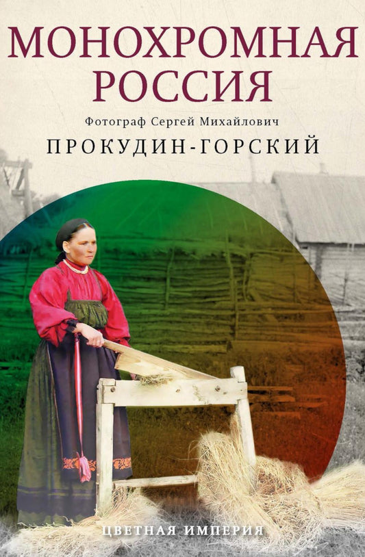 Монохромная Россия: фотограф Сергей Михайлович Прокудин-Горский. Прокудин-Горский С.М.