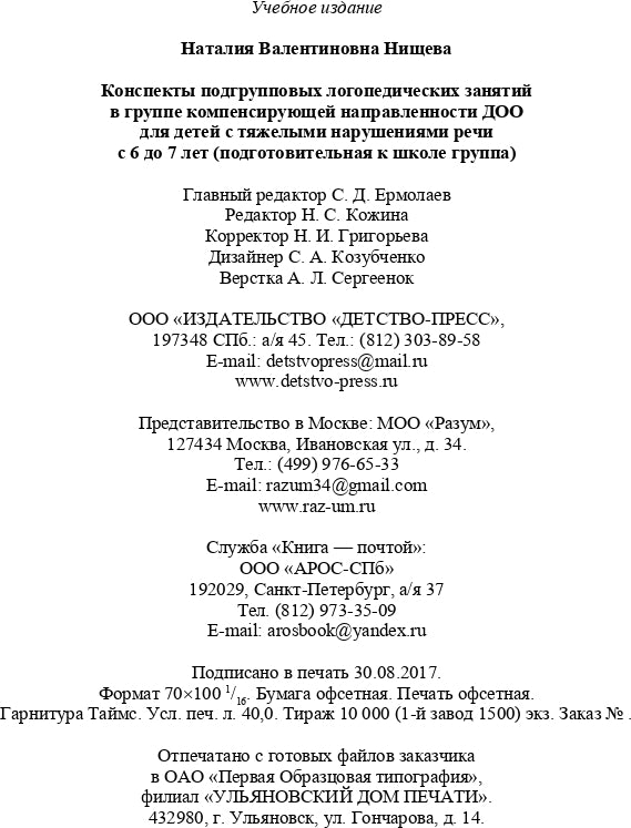 Конспекты подгрупповых логопедических занятий в группе компенсирующей направленности ДОО для детей с тяжелыми нарушениями речи с 6 до 7 лет (подготовительная к школе группа). ФАОП ДО. ФГОС ДО.