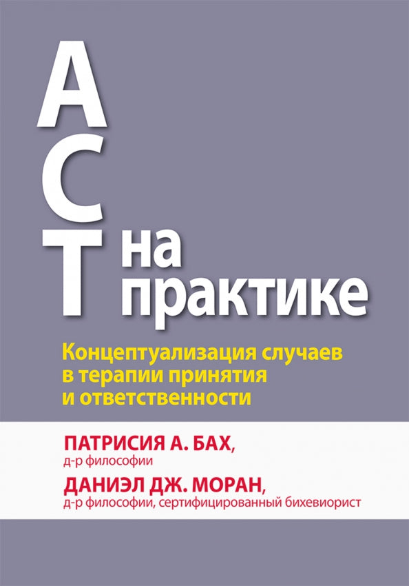 АСТ на практике. Концепитуализация случаев в терапии принятия и ответственности.