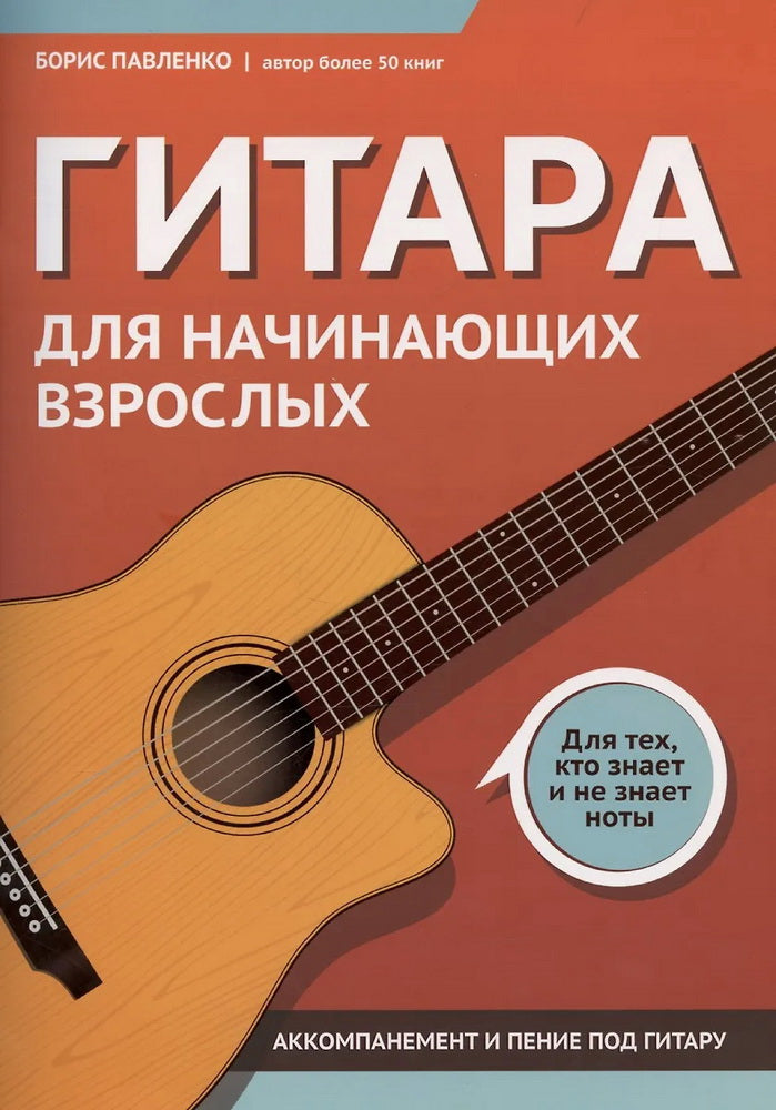 Гитара для начинающих взрослых:для тех,кто знает и не знает ноты:аккомпанемент и пение под гитару