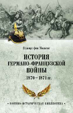 ВИБ История германо-французской войны. 1870-1871 гг. (12+)