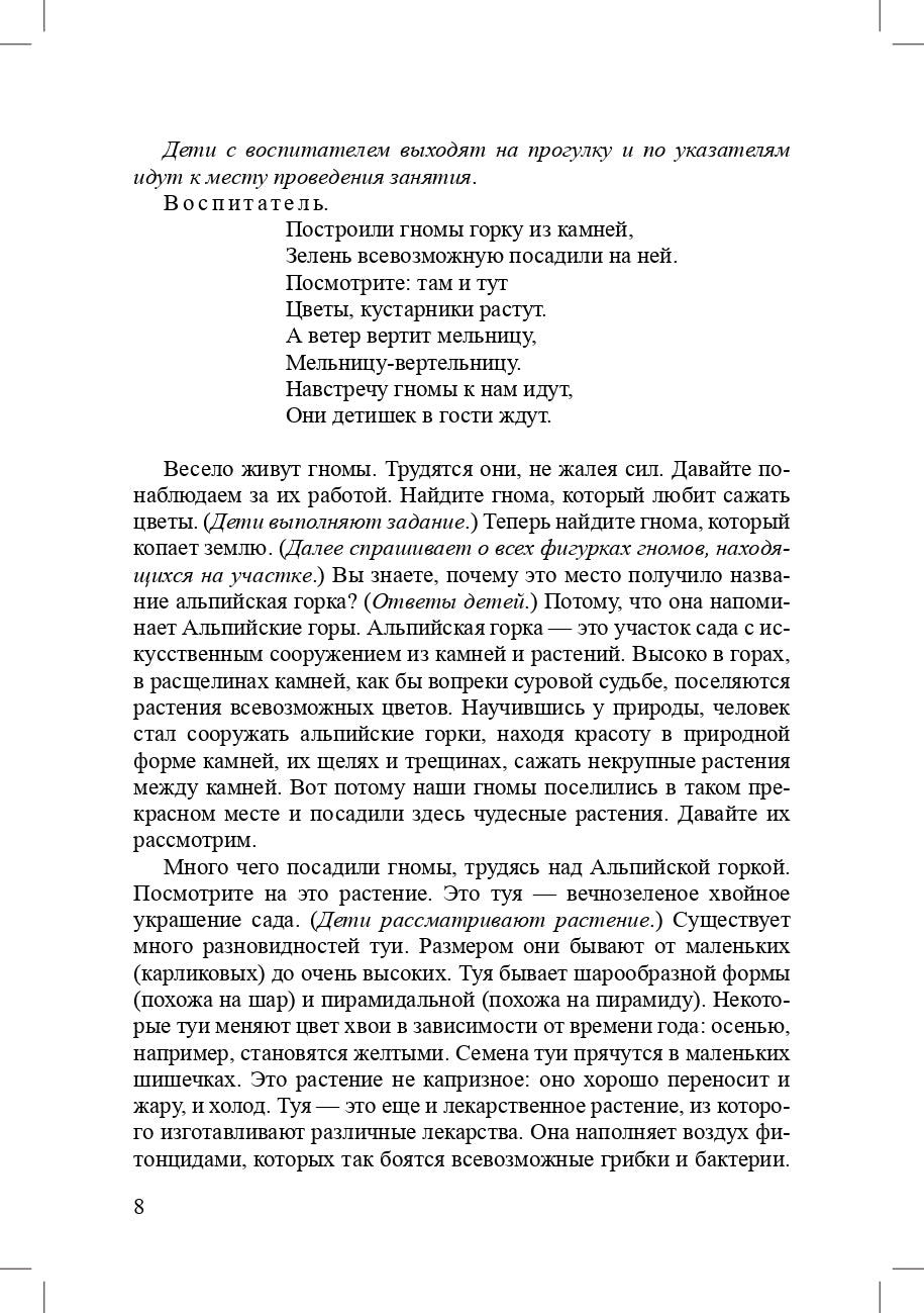 Соколова. Экологическая тропа детского сада. 3-7 лет. (Обустройство территории, Конспекты занятий, Прогулки с детьми, Сказки и легенды). ФОП. (ФГОС)