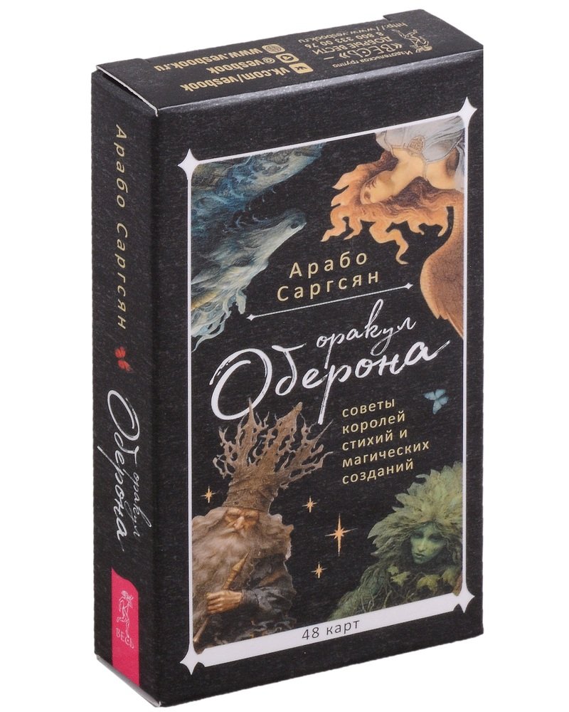 Оракул Оберона: советы королей стихий и магических созданий (48 карт) (6045)