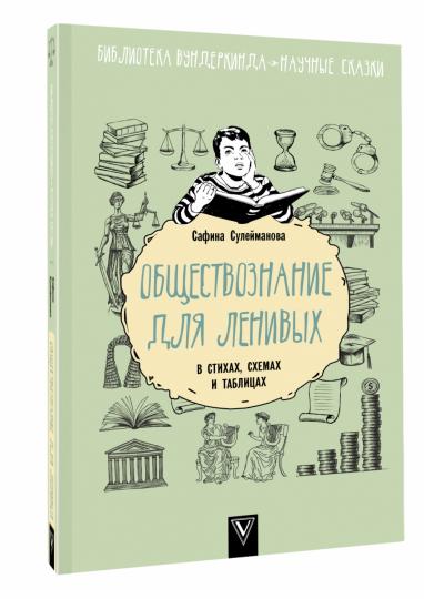 Обществознание для ленивых: в стихах, схемах и таблицах